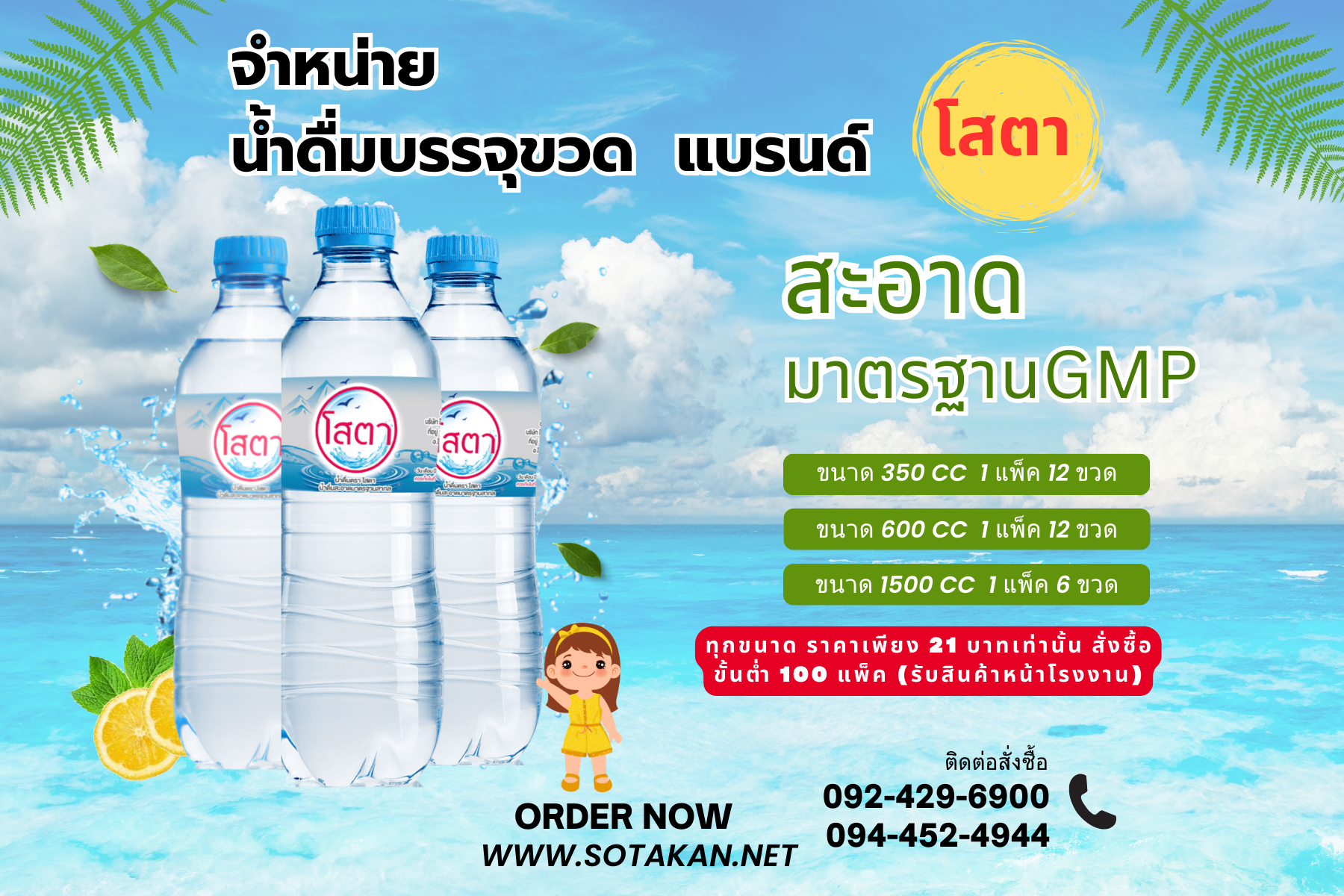 น้ำดื่มบรรจุขวด แบรนด์ โสตา  ราคาส่ง 21บาท/แพค  รับoem น้ำดื่ม